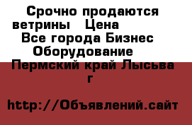 Срочно продаются ветрины › Цена ­ 30 000 - Все города Бизнес » Оборудование   . Пермский край,Лысьва г.